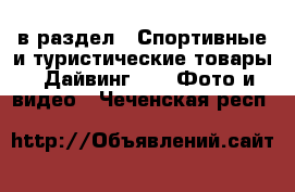  в раздел : Спортивные и туристические товары » Дайвинг »  » Фото и видео . Чеченская респ.